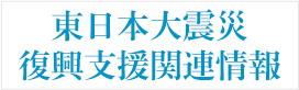 東日本大震災復興支援関連情報