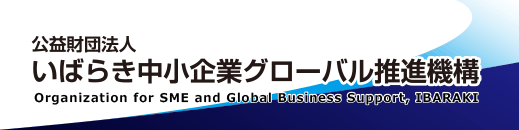 公益財団法人いばらき中小企業グローバル推進機構