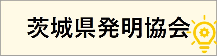 茨城県発明協会