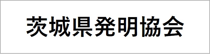 茨城県発明協会