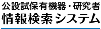 公設試保有機器・研究者情報検索システム