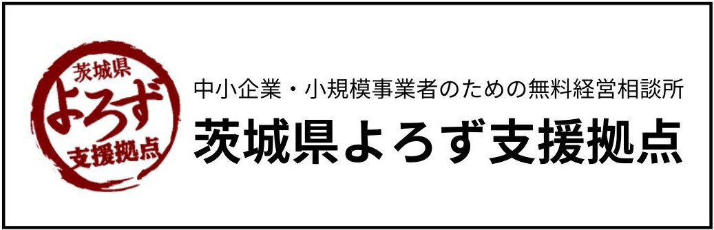 茨城県よろず支援拠点