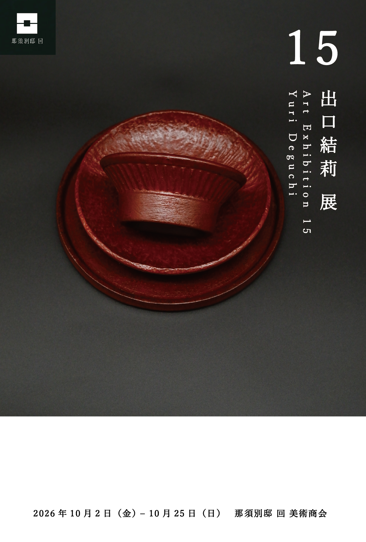 卒業生情報｜茨城県立笠間陶芸大学校