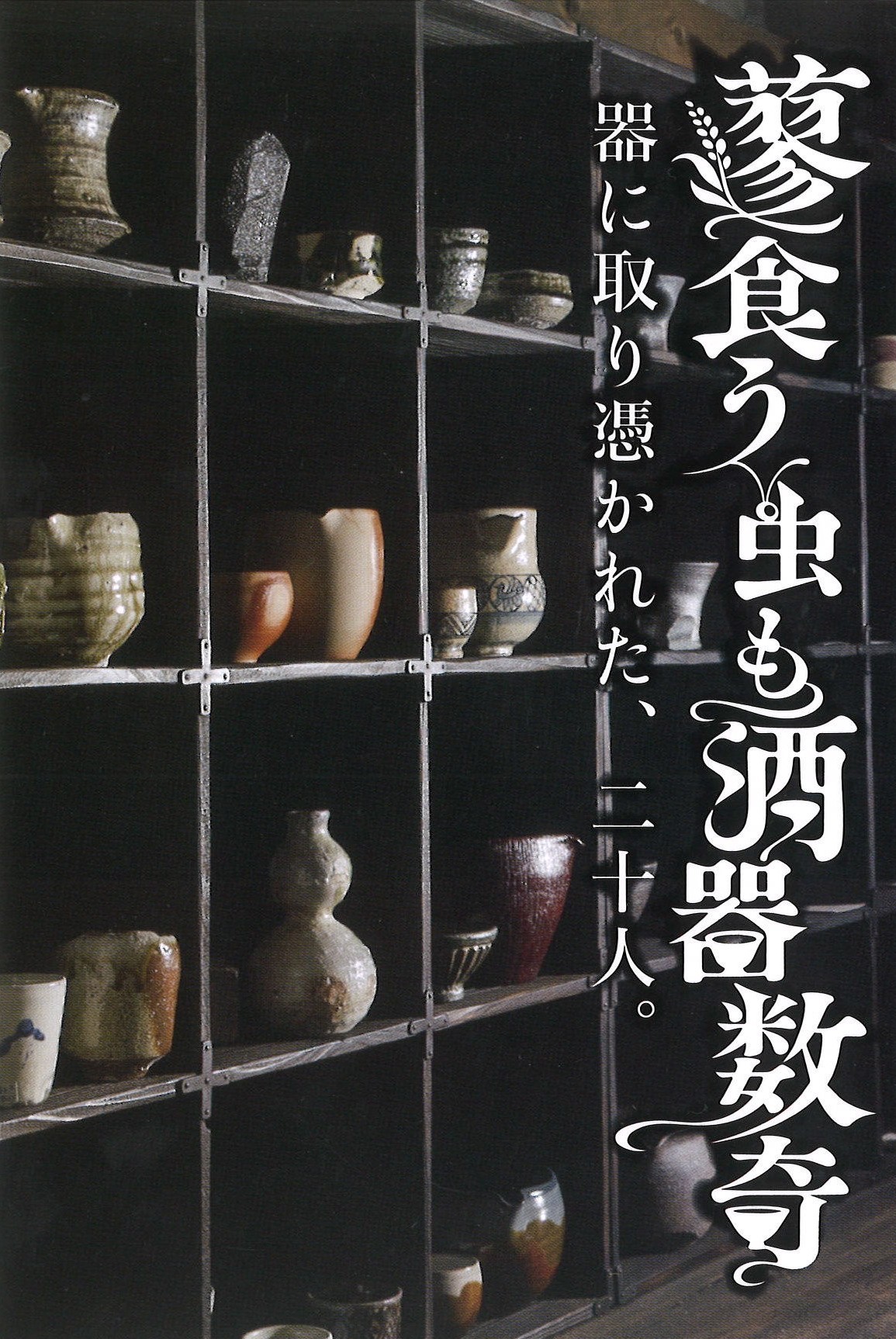 卒業生情報｜茨城県立笠間陶芸大学校