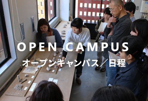 オープンキャンパス/日程