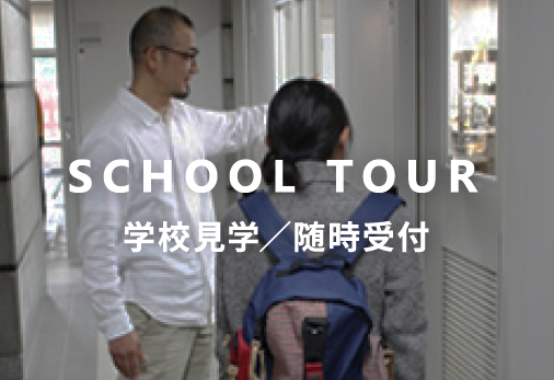 学校見学/随時受付